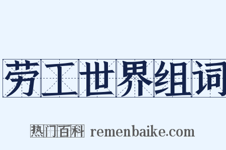 劳工世界组词是什么意思的图片